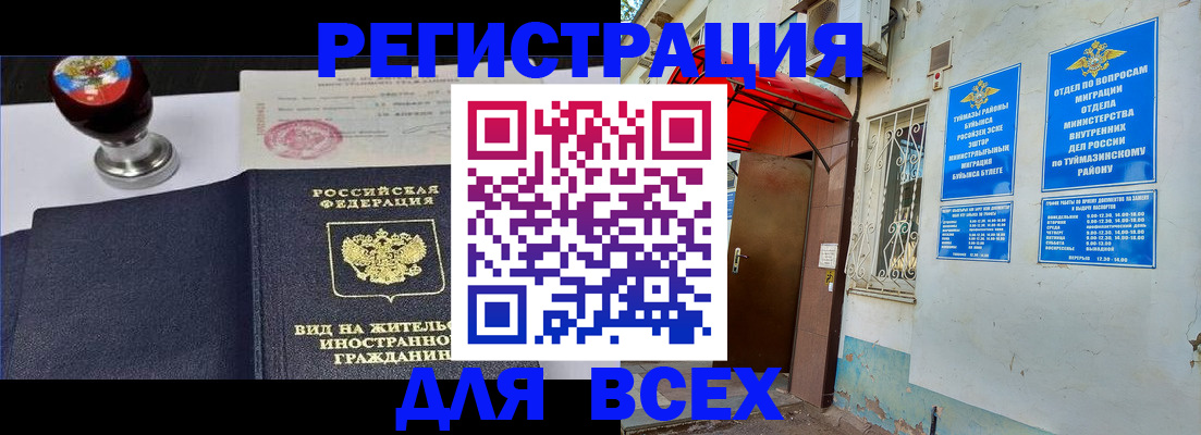 временная регистрация для школы в Набережных Челнах